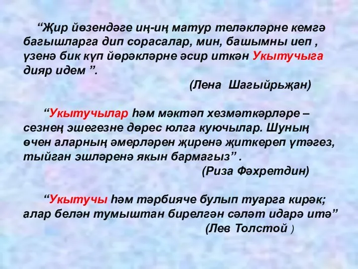 “Җир йөзендәге иң-иң матур теләкләрне кемгә багышларга дип сорасалар, мин, башымны иеп