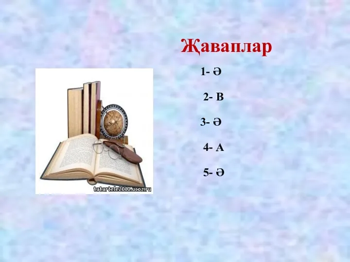 Җаваплар 1- Ә 2- В 3- Ә 4- А 5- Ә