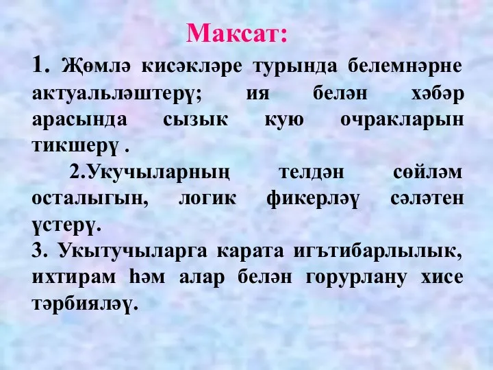 Максат: 1. Җөмлә кисәкләре турында белемнәрне актуальләштерү; ия белән хәбәр арасында сызык