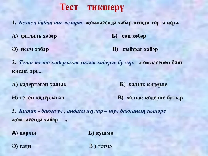 Тест тикшерү 1. Безнең бабай бик юмарт. җөмләсендә хәбәр нинди төргә керә.