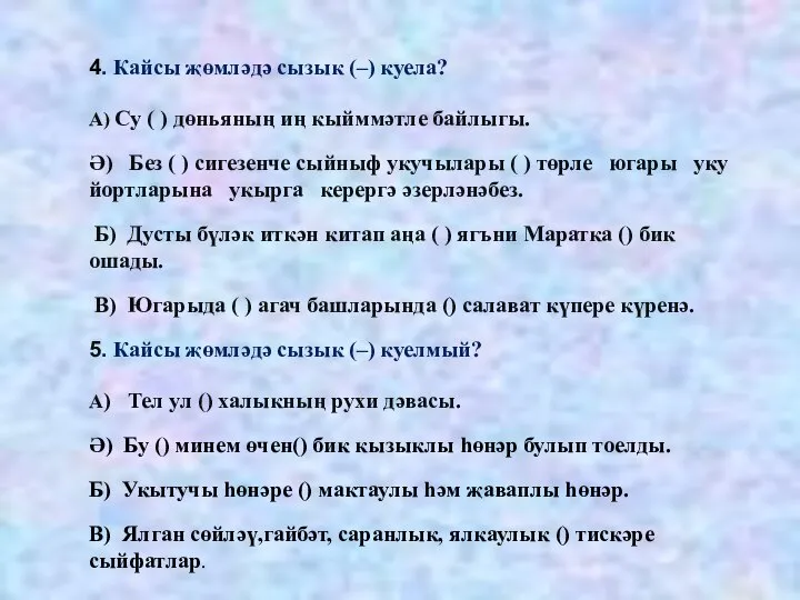 4. Кайсы җөмләдә сызык (–) куела? А) Су ( ) дөньяның иң