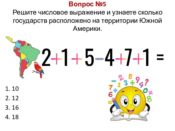 Вопрос №5 Решите числовое выражение и узнаете сколько государств расположено на территории