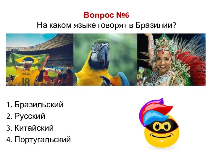 Вопрос №6 На каком языке говорят в Бразилии? 1. Бразильский 2. Русский 3. Китайский 4. Португальский