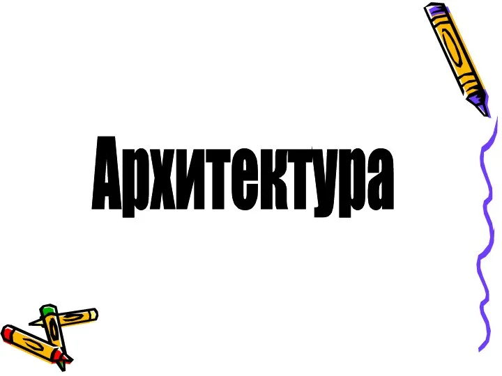 Архитектура