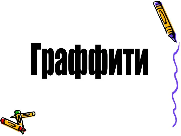 Граффити