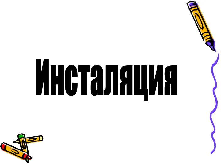 Инсталяция