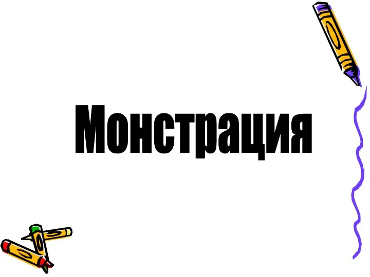 Монстрация