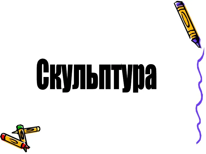 Скульптура