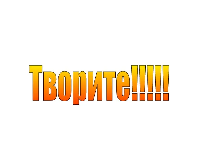 Творите!!!!!