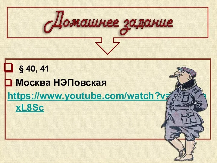 § 40, 41 Москва НЭПовская https://www.youtube.com/watch?v=CqqlvmxL8Sc