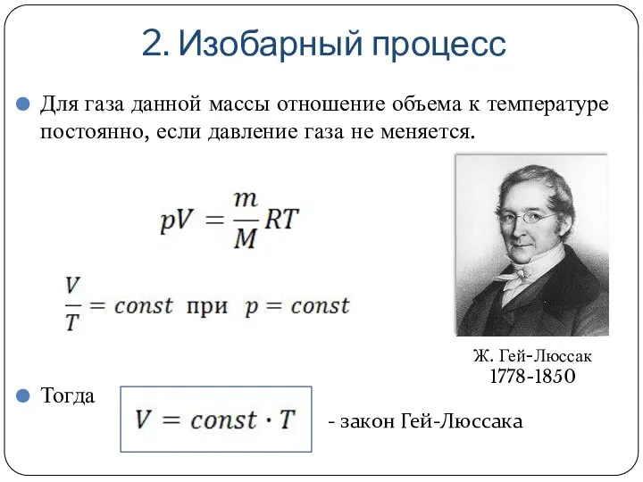 2. Изобарный процесс Для газа данной массы отношение объема к температуре постоянно,