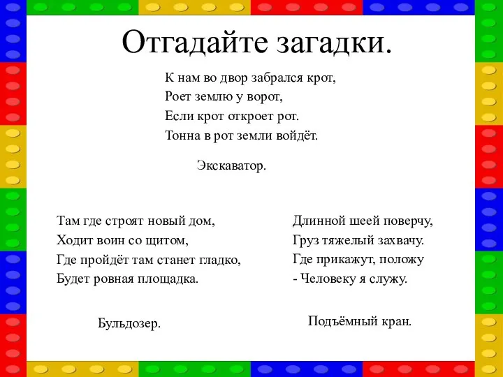 Отгадайте загадки. К нам во двор забрался крот, Роет землю у ворот,