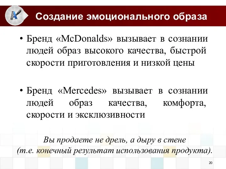 Создание эмоционального образа Бренд «McDonalds» вызывает в сознании людей образ высокого качества,