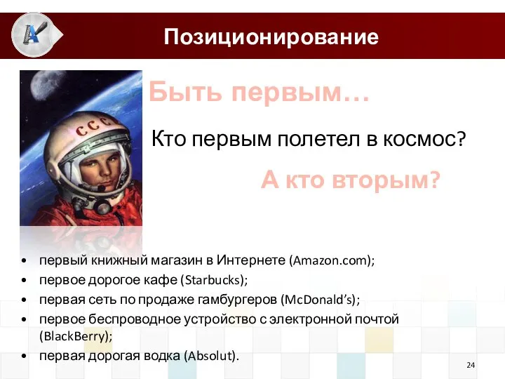 Позиционирование Быть первым… первый книжный магазин в Интернете (Amazon.com); первое дорогое кафе