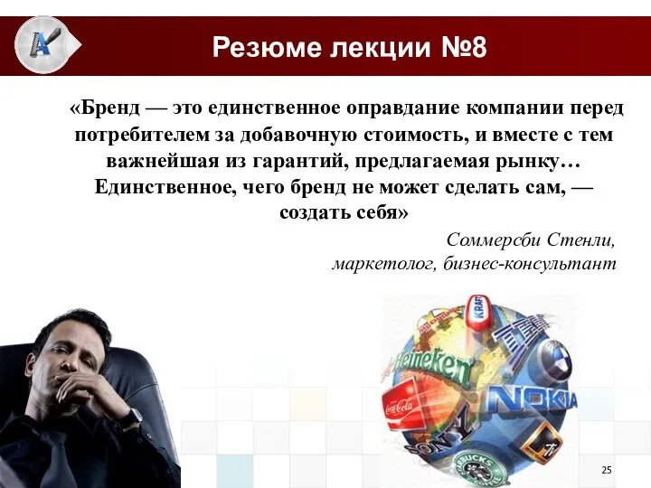 Резюме лекции №8 «Бренд — это единственное оправдание компании перед потребителем за