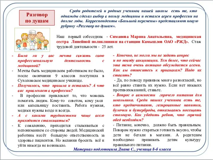 Разговор по душам Среди родителей и родных учеников нашей школы есть те,