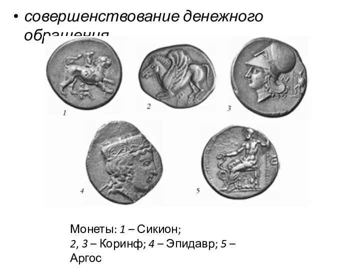 совершенствование денежного обращения Монеты: 1 – Сикион; 2, 3 – Коринф; 4