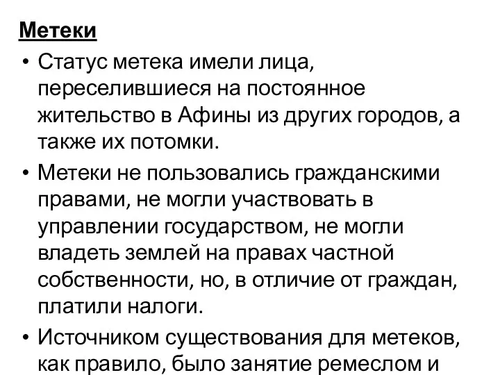 Метеки Статус метека имели лица, переселившиеся на постоянное жительство в Афины из