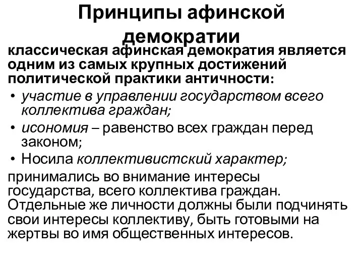 Принципы афинской демократии классическая афинская демократия является одним из самых крупных достижений