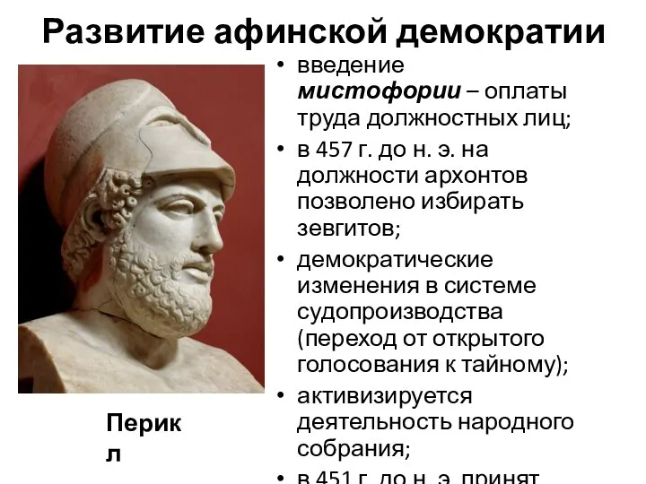 Развитие афинской демократии введение мистофории – оплаты труда должностных лиц; в 457
