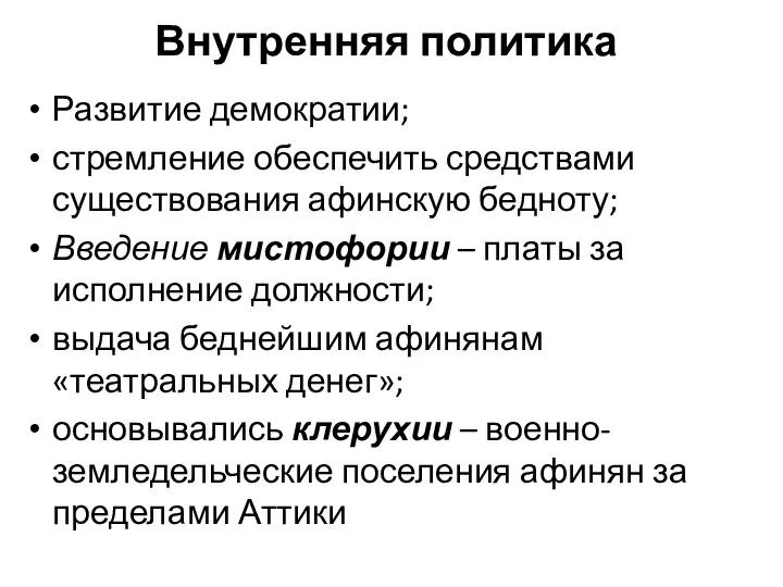 Внутренняя политика Развитие демократии; стремление обеспечить средствами существования афинскую бедноту; Введение мистофории