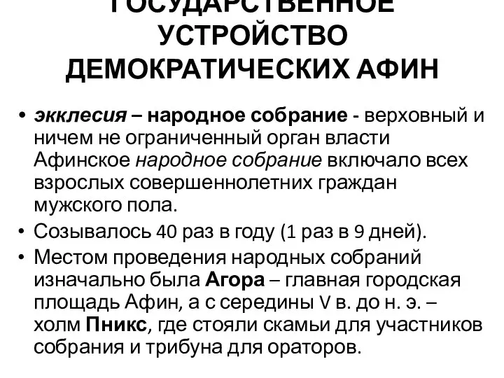 ГОСУДАРСТВЕННОЕ УСТРОЙСТВО ДЕМОКРАТИЧЕСКИХ АФИН экклесия – народное собрание - верховный и ничем