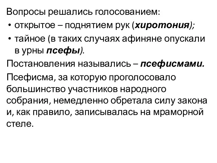 Вопросы решались голосованием: открытое – поднятием рук (хиротония); тайное (в таких случаях