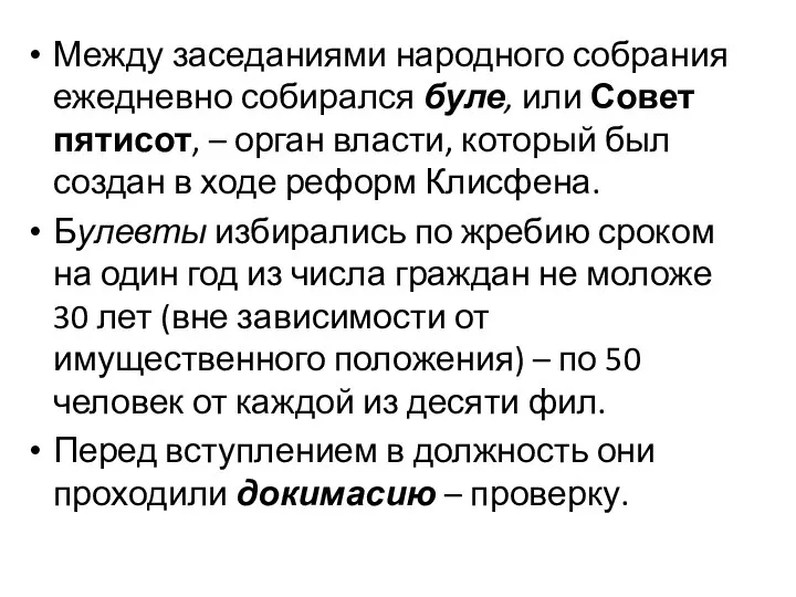 Между заседаниями народного собрания ежедневно собирался буле, или Совет пятисот, – орган