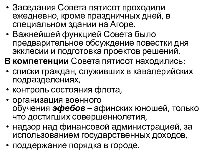 Заседания Совета пятисот проходили ежедневно, кроме праздничных дней, в специальном здании на