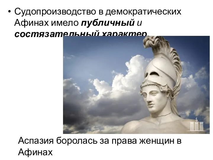 Судопроизводство в демократических Афинах имело публичный и состязательный характер. Аспазия боролась за права женщин в Афинах