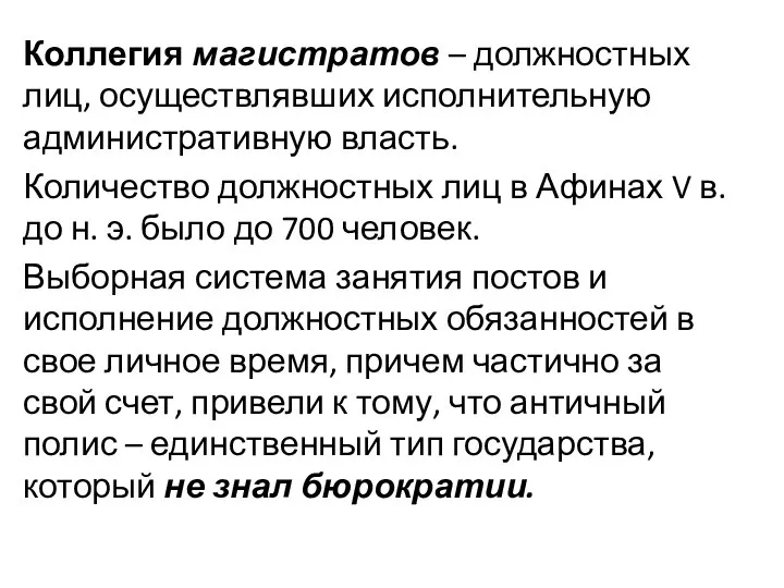 Коллегия магистратов – должностных лиц, осуществлявших исполнительную административную власть. Количество должностных лиц