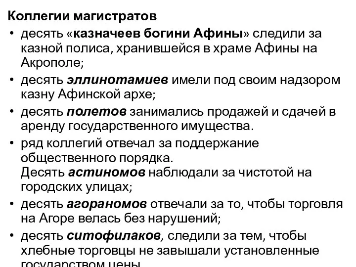 Коллегии магистратов десять «казначеев богини Афины» следили за казной полиса, хранившейся в