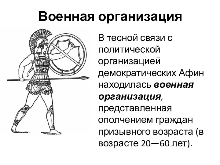 Военная организация В тесной связи с политической организацией демократических Афин находилась военная