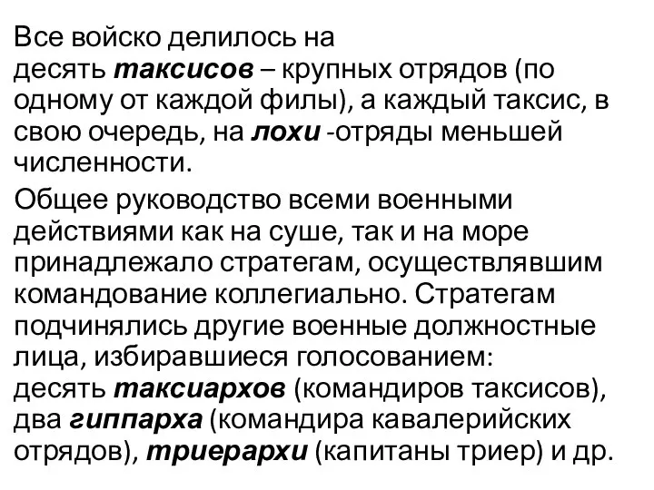 Все войско делилось на десять таксисов – крупных отрядов (по одному от