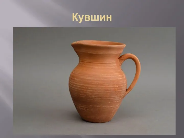 Кувшин