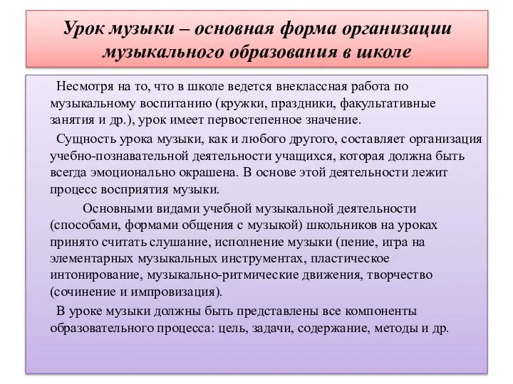 Урок музыки – основная форма организации музыкального образования в школе Несмотря на