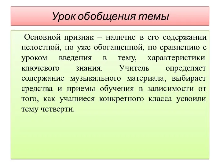 Урок обобщения темы Основной признак – наличие в его содержании целостной, но