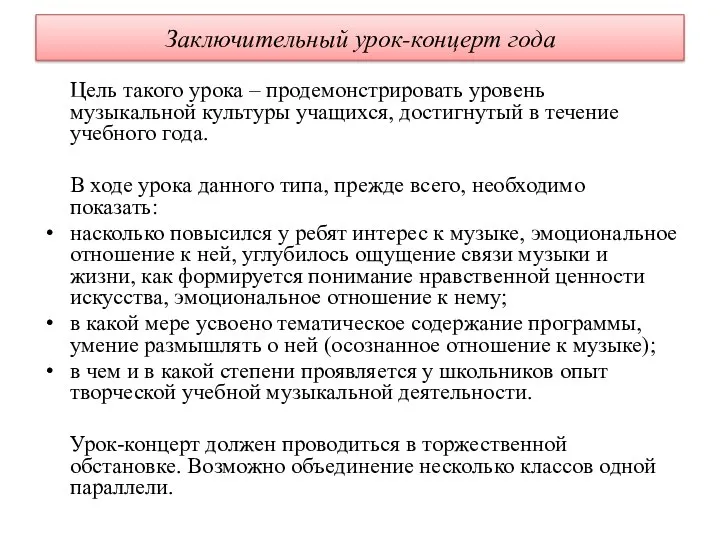 Заключительный урок-концерт года Цель такого урока – продемонстрировать уровень музыкальной культуры учащихся,