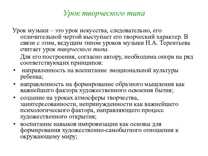 Урок творческого типа Урок музыки – это урок искусства, следовательно, его отличительной