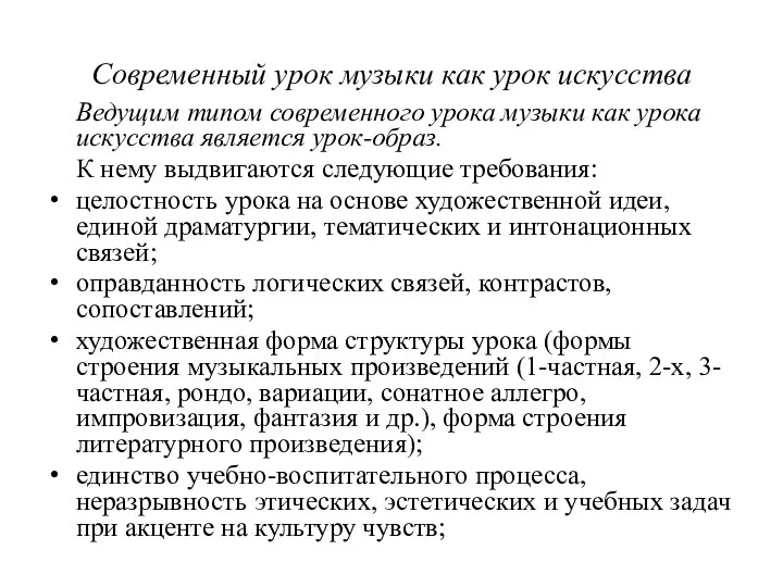 Современный урок музыки как урок искусства Ведущим типом современного урока музыки как