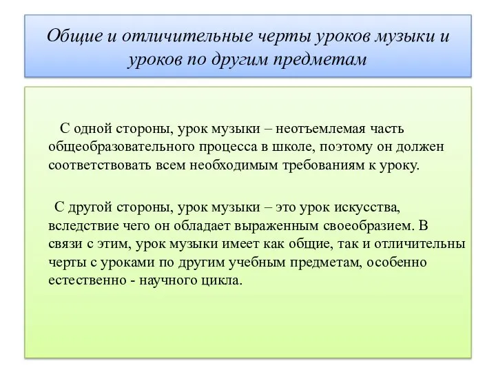 Общие и отличительные черты уроков музыки и уроков по другим предметам С