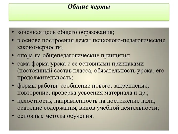 Общие черты конечная цель общего образования; в основе построения лежат психолого-педагогические закономерности;