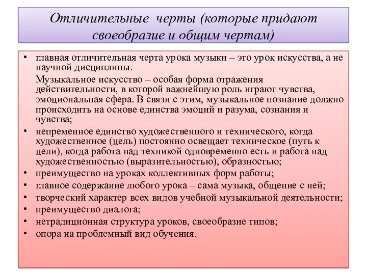 Отличительные черты (которые придают своеобразие и общим чертам) главная отличительная черта урока