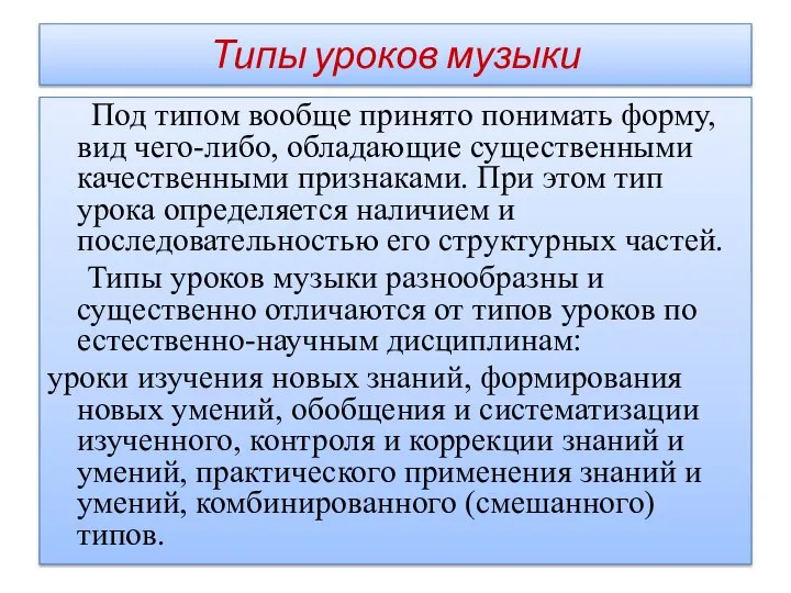 Типы уроков музыки Под типом вообще принято понимать форму, вид чего-либо, обладающие