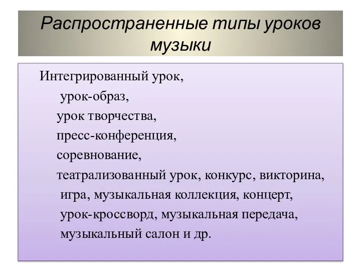 Распространенные типы уроков музыки Интегрированный урок, урок-образ, урок творчества, пресс-конференция, соревнование, театрализованный