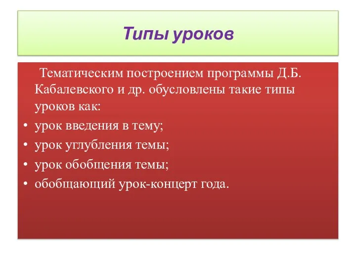 Типы уроков Тематическим построением программы Д.Б.Кабалевского и др. обусловлены такие типы уроков