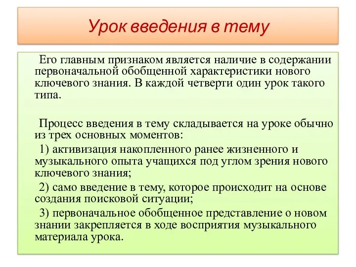 Урок введения в тему Его главным признаком является наличие в содержании первоначальной