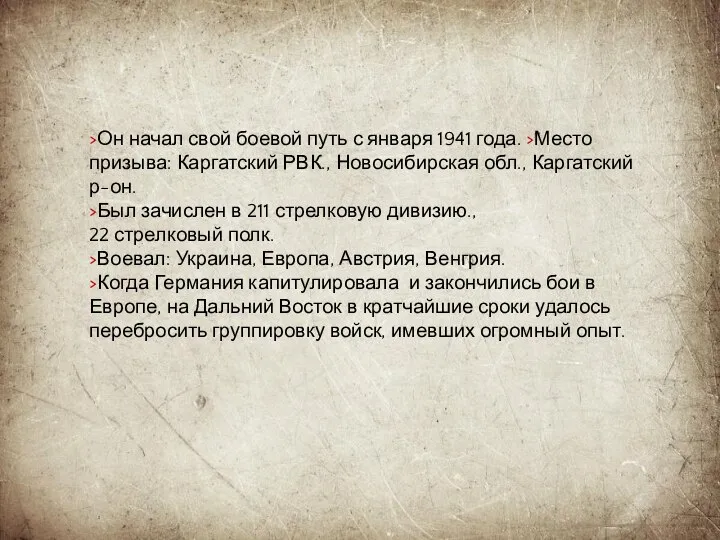 >Он начал свой боевой путь с января 1941 года. >Место призыва: Каргатский