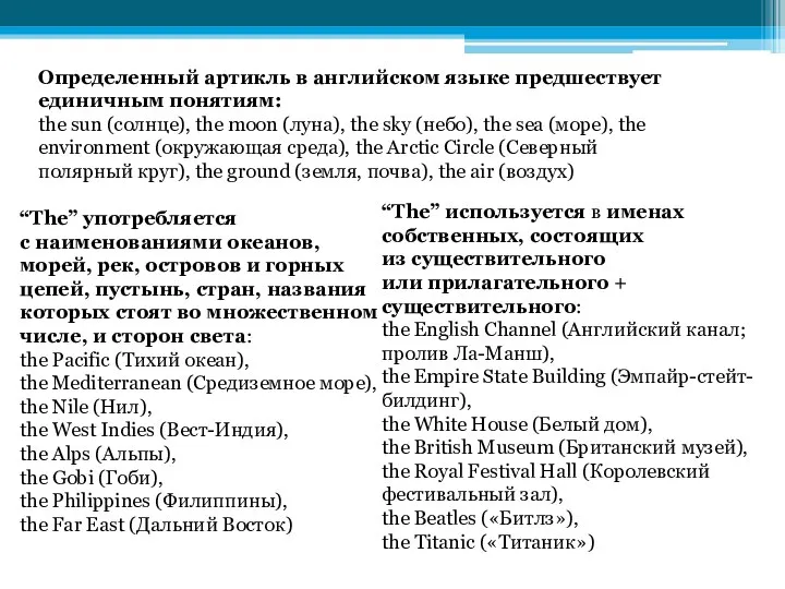 Определенный артикль в английском языке​ предшествует единичным понятиям: the sun (солнце), the