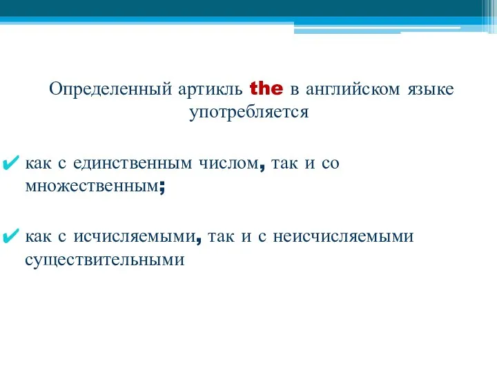 Определенный артикль the в английском языке употребляется как с единственным числом, так